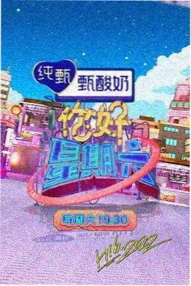 归家十日综艺海报